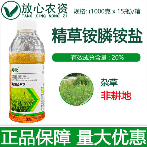 奥秋20%精草铵膦广谱性除草剂