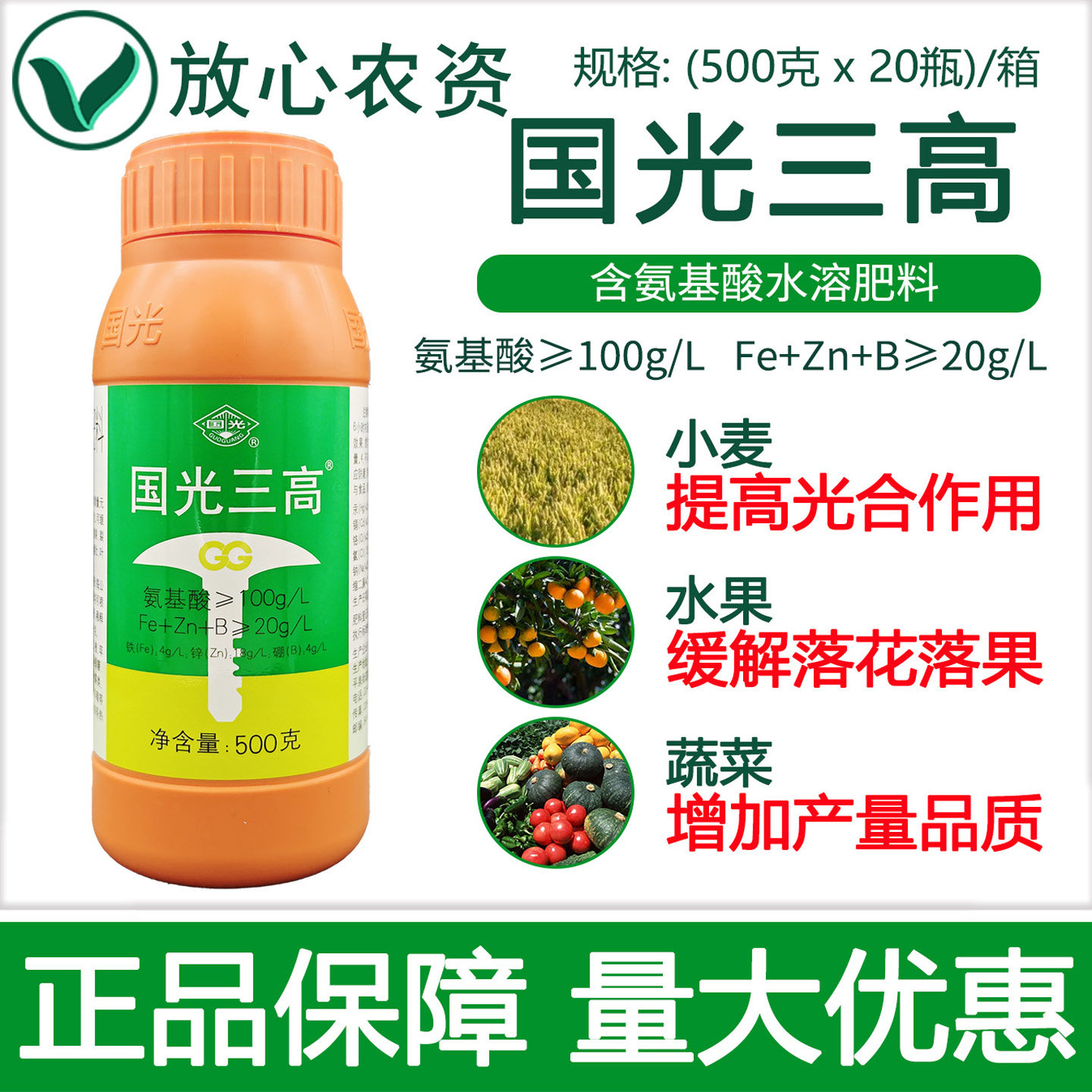 国光三高 含氨基酸微量元素水溶肥料叶面肥农用通用 缓解落花落果