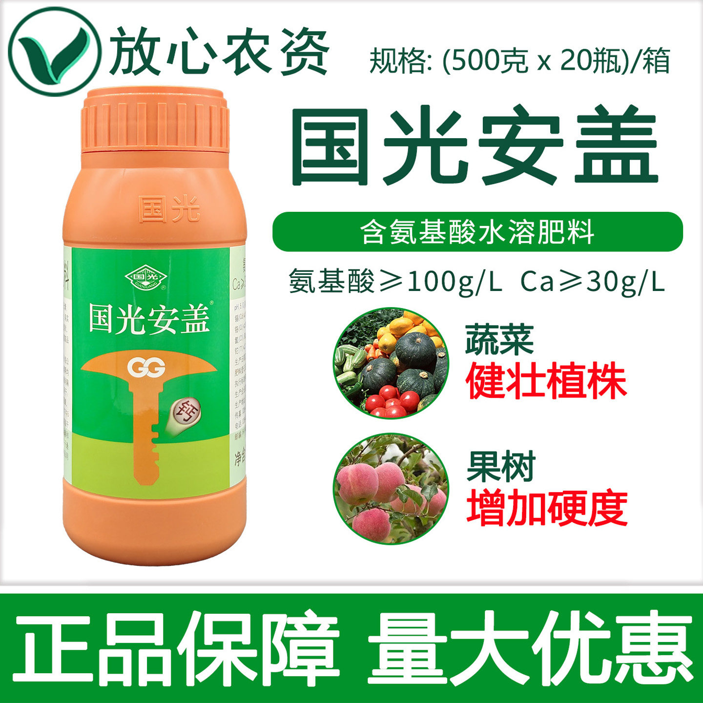 国光安盖氨基酸钙蔬菜果树用钙肥水溶肥料防裂果药中量元素叶面肥