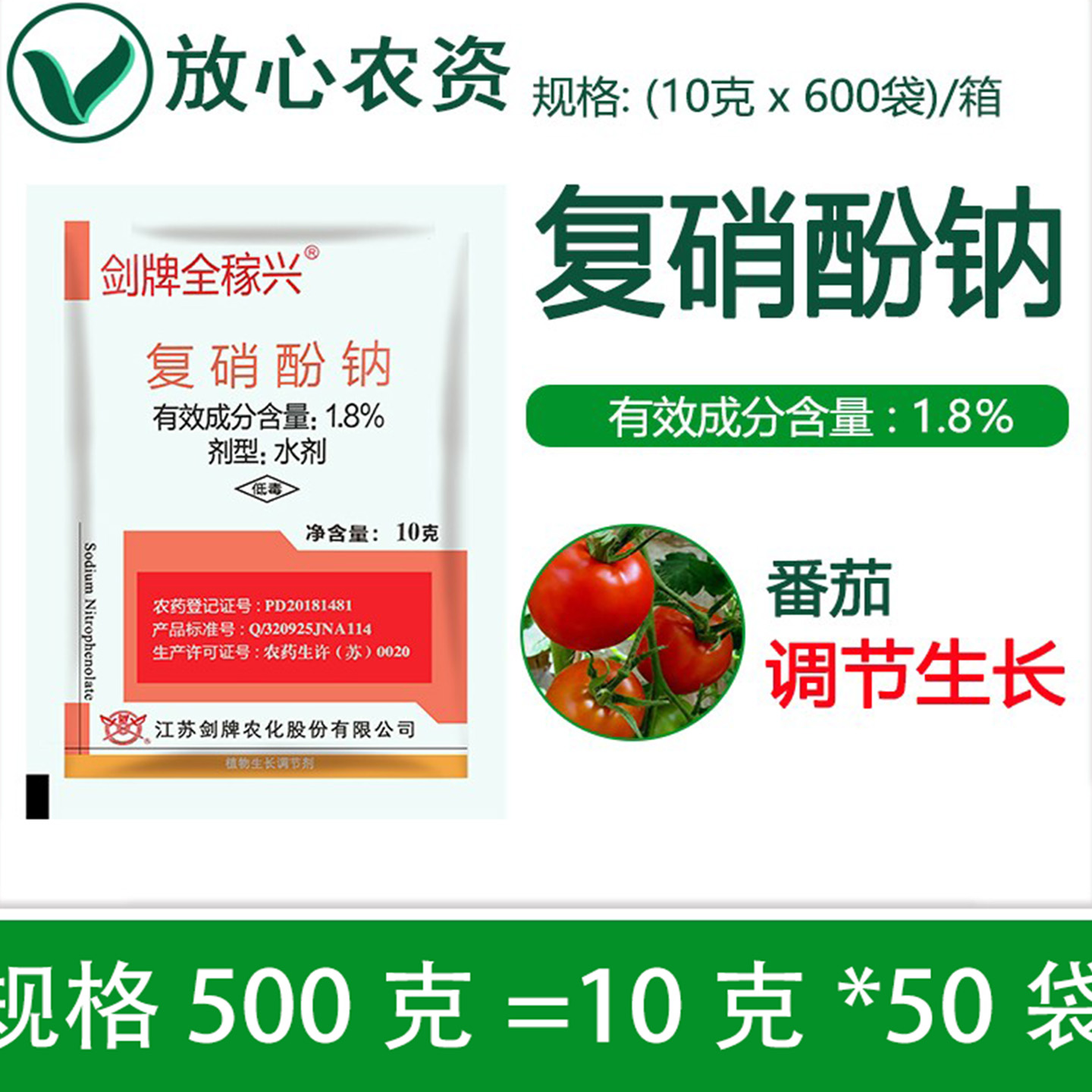 剑牌1.8%复硝酚钠植物生长调节剂