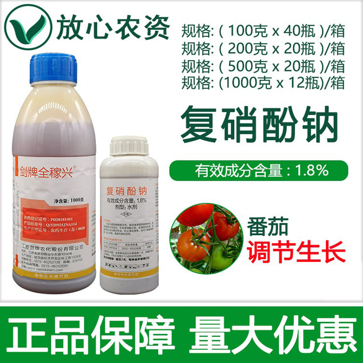 剑牌1.8%复硝酚钠植物生长调节剂