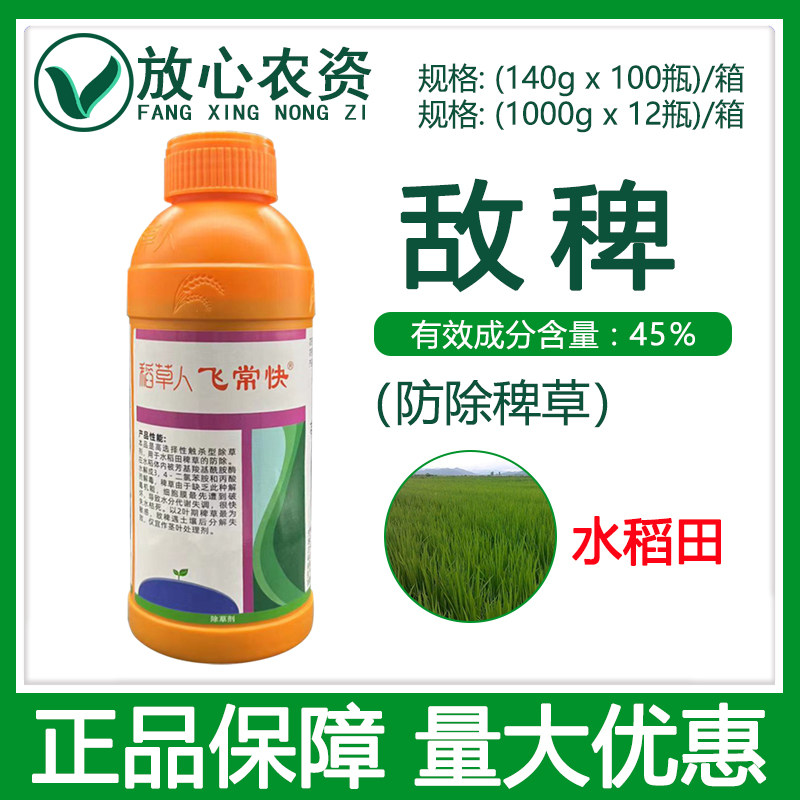稻草人飞常快45%敌稗 水稻田苗后抗性稗草马唐千金专用农药除草剂