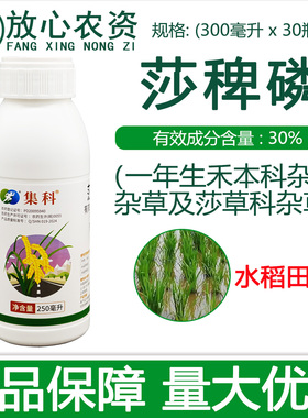 安徽远景集科30%莎稗磷 禾本科莎草水稻移栽田苗前苗后封闭除草剂