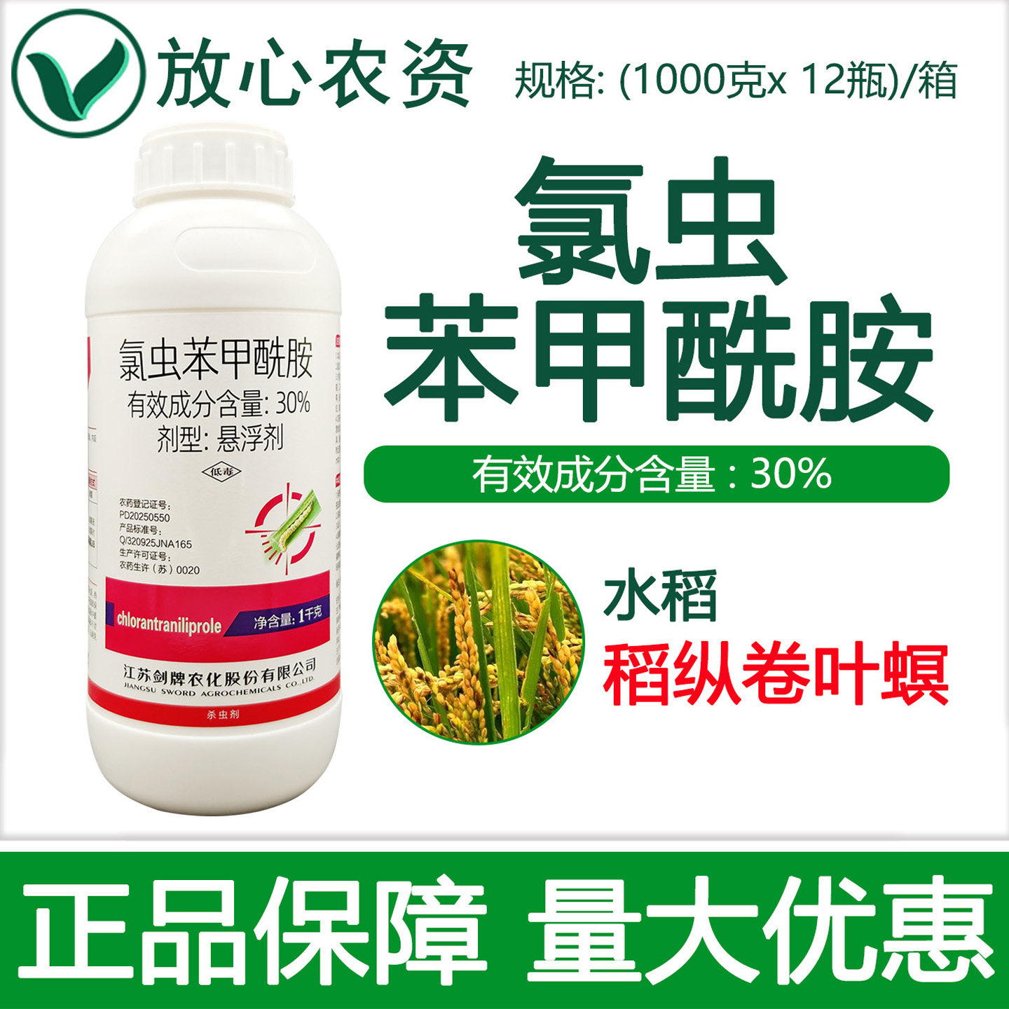 剑牌瑕想30%氯虫苯甲酰胺杀虫剂