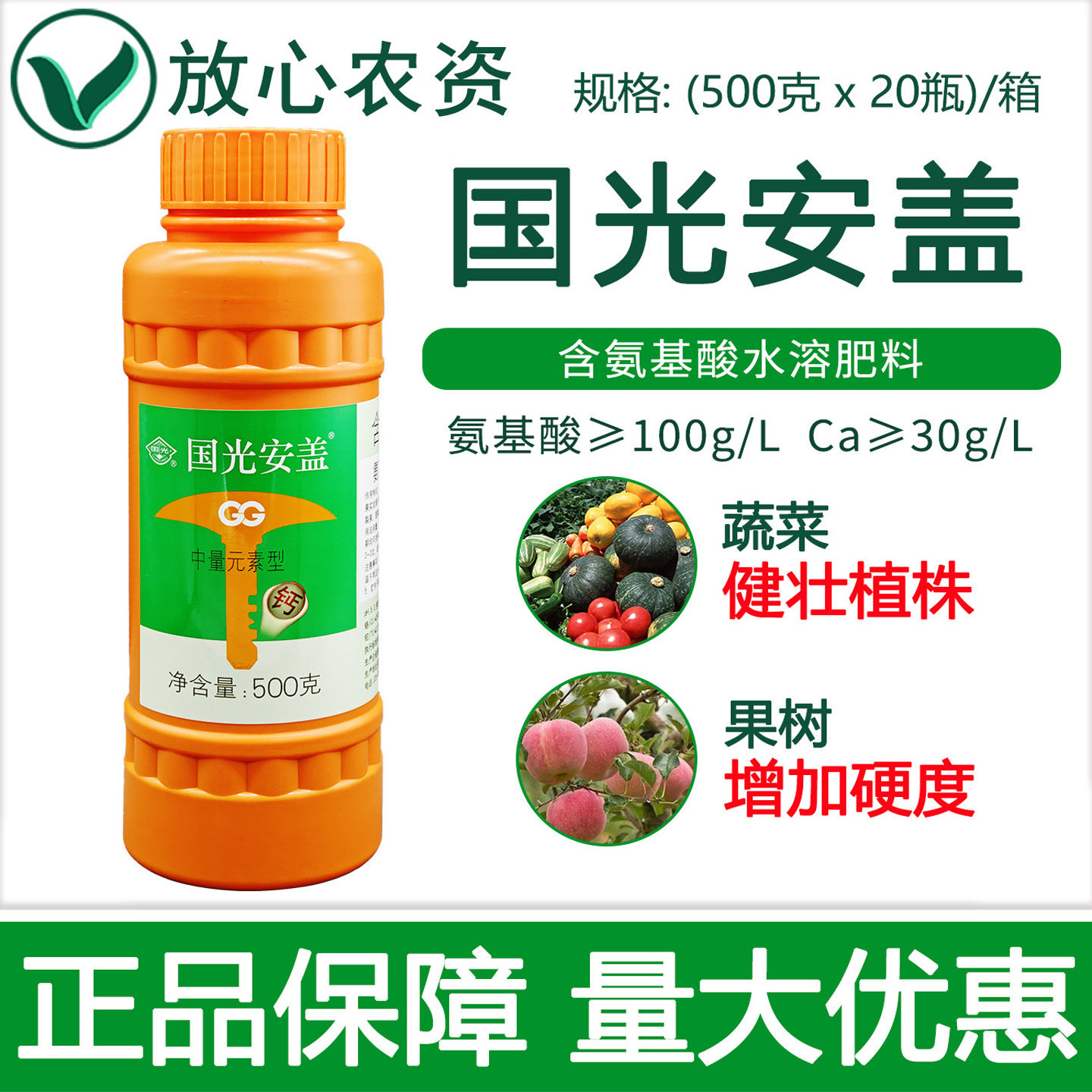 国光安盖氨基酸钙蔬菜果树用钙肥水溶肥料防裂果药中量元素叶面肥