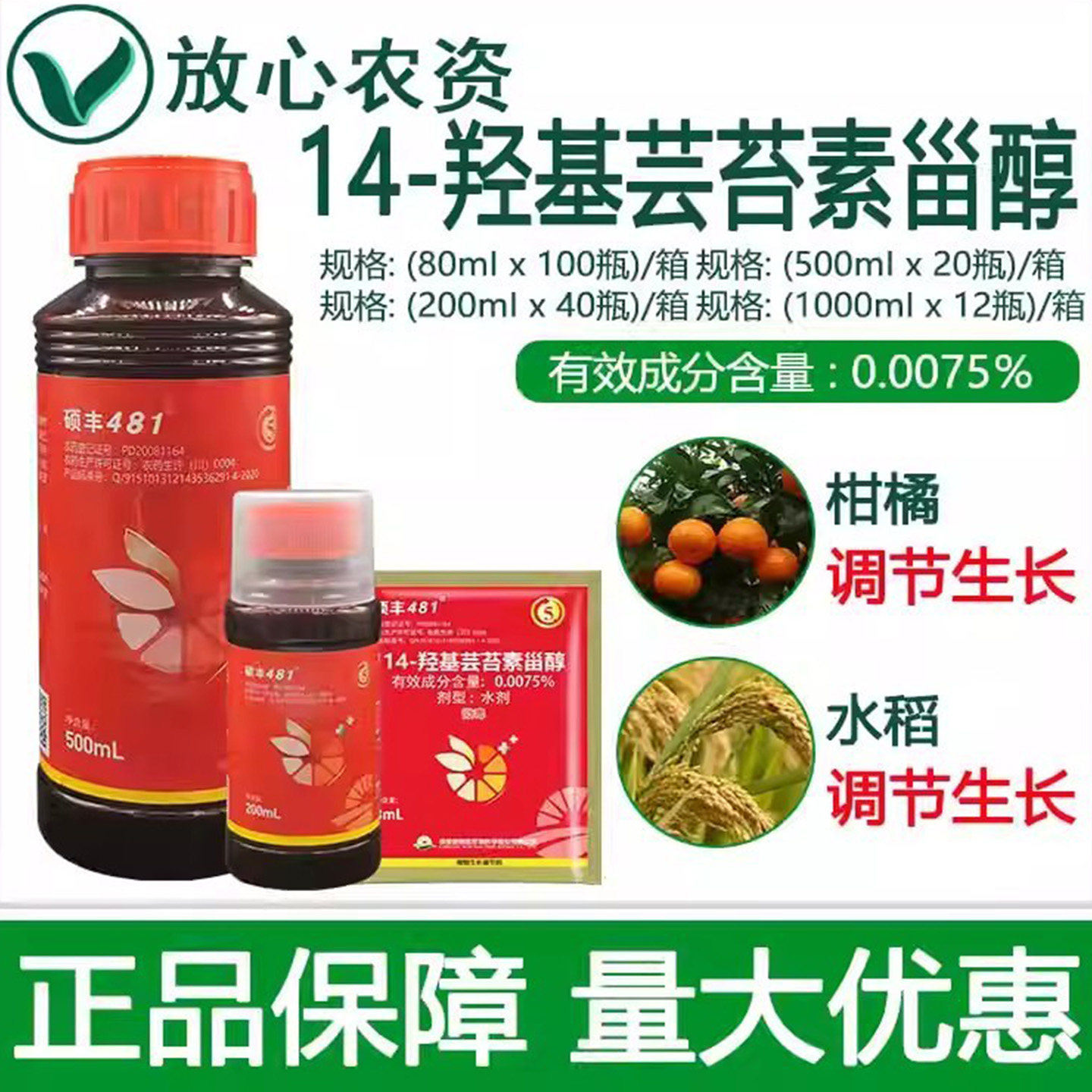 新朝阳硕丰481 14-羟基芸苔素甾醇 保花保果专用药植物生长调节剂