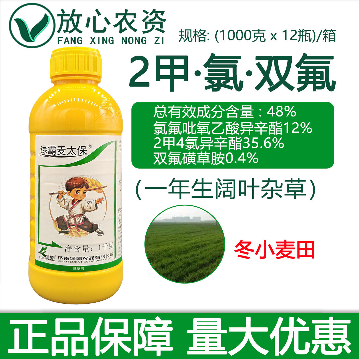 绿霸麦太保48%二甲四氯氯氟双氟磺草胺 小麦田阔叶专用农药除草剂