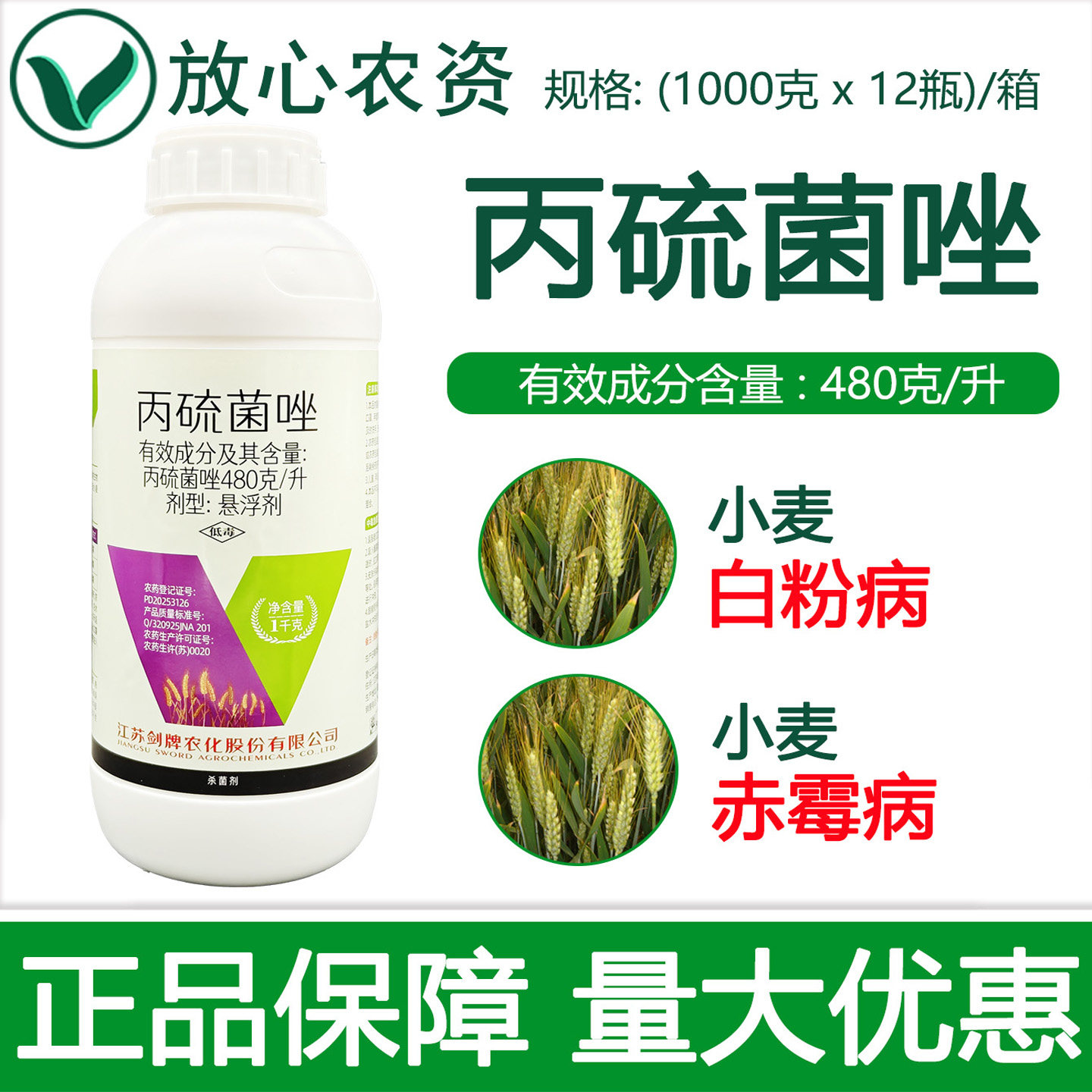 剑牌与农共乐480克/升丙硫菌唑小麦白粉病赤霉病锈病专用药杀菌剂