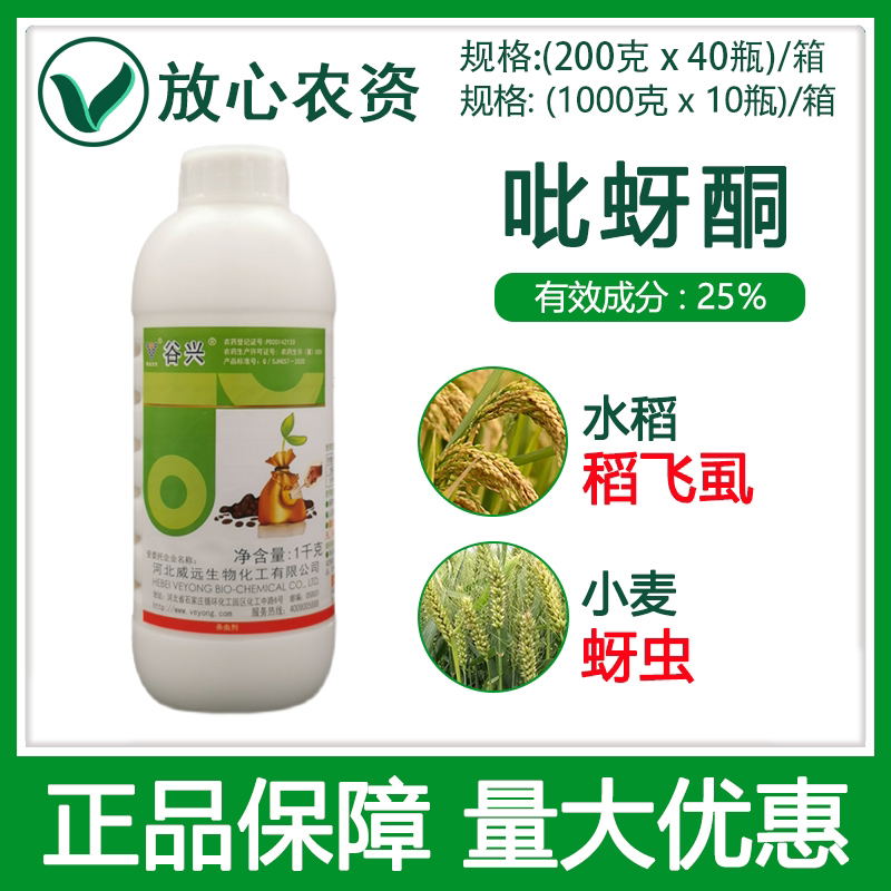 河北威远谷兴25%吡蚜酮悬浮剂 小麦蚜虫水稻稻飞虱专用农药杀虫剂