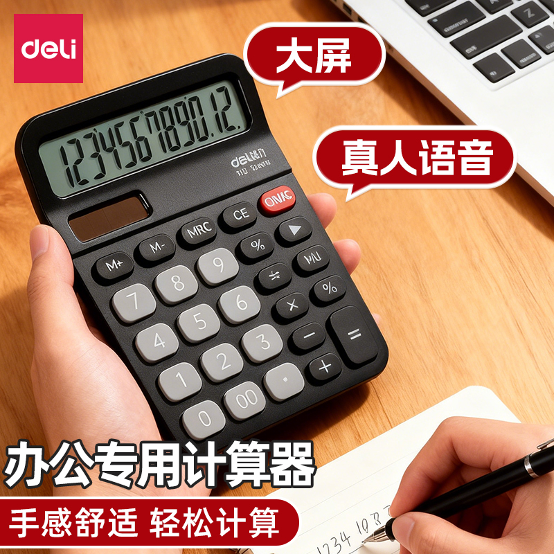 得力计算器计算机办公室用大屏