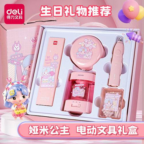 得力电动文具大礼包男女文具套装