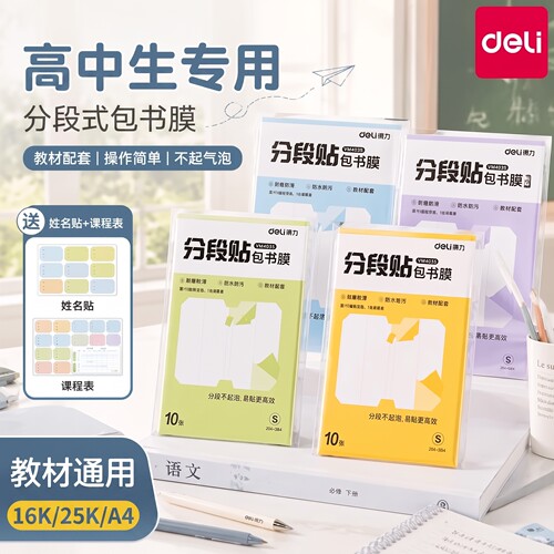 得力包书皮高中生专用自粘透明磨砂书皮保护套高一二三a4a5分段式16K2全套2026新款上册书膜防水作业本包书皮