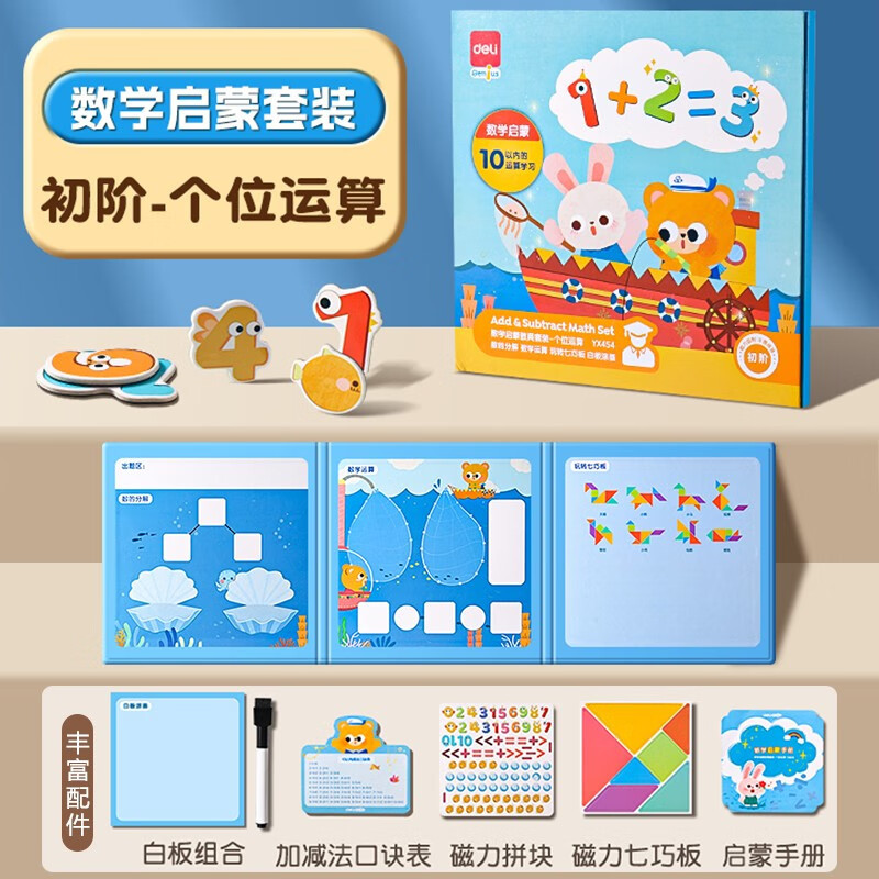 得力数学启蒙教具套装个位运算