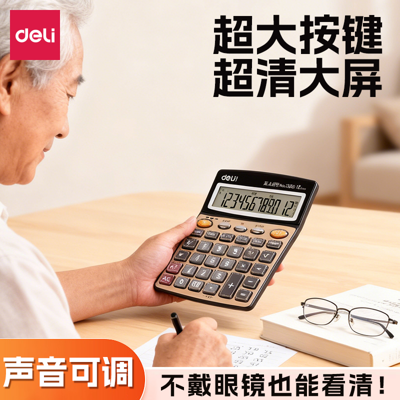 得力老人专用计算器大屏幕大号