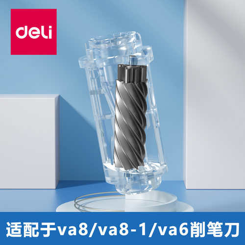 得力全自动卷笔刀刀芯替芯