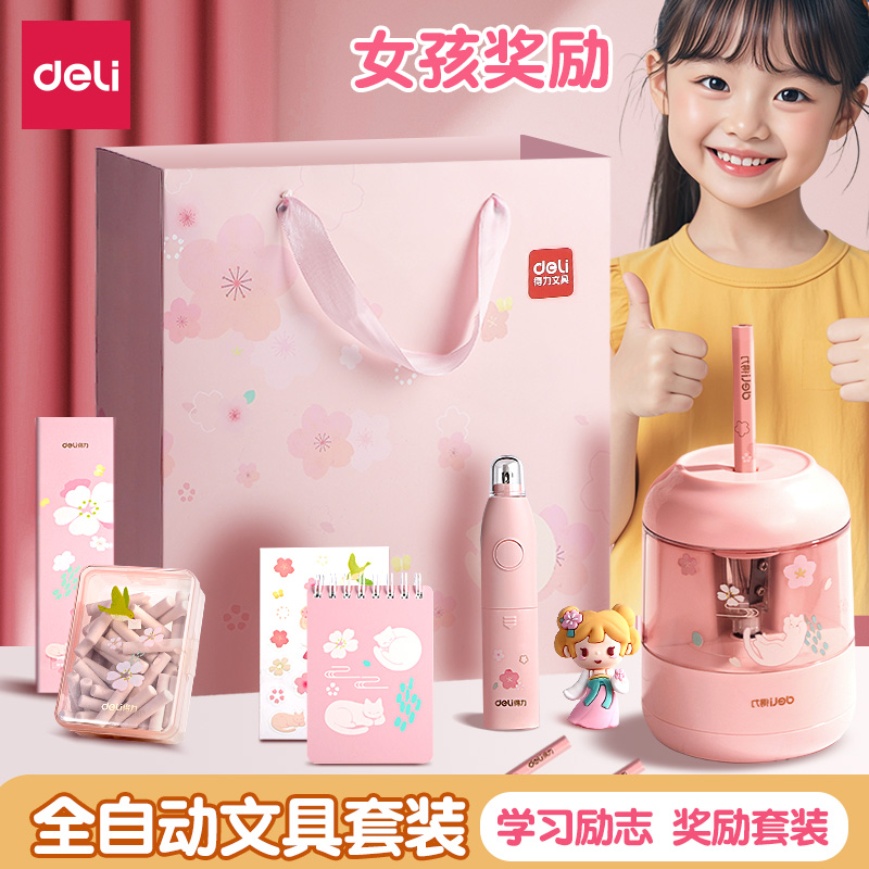 得力电动文具套装女孩学习奖励