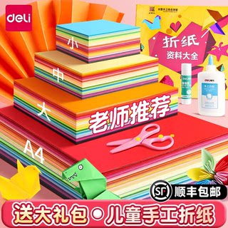 得力折纸小学生幼儿园专用大号硬卡纸彩纸儿童彩色卡纸大全彩色纸手工制作手工纸材料包8k正方形a4剪纸套装