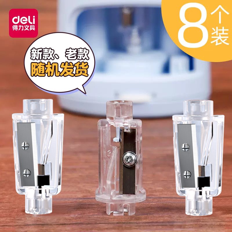 得力电动卷笔刀刀芯刀架替换刀片