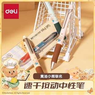 【黄油小熊联名款】得力纽赛中性笔高颜值软握速干学生中性签字笔按动按动中性笔刷题笔黑可爱速干顺滑油笔