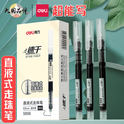 得力大容量即写即干直液式走珠笔