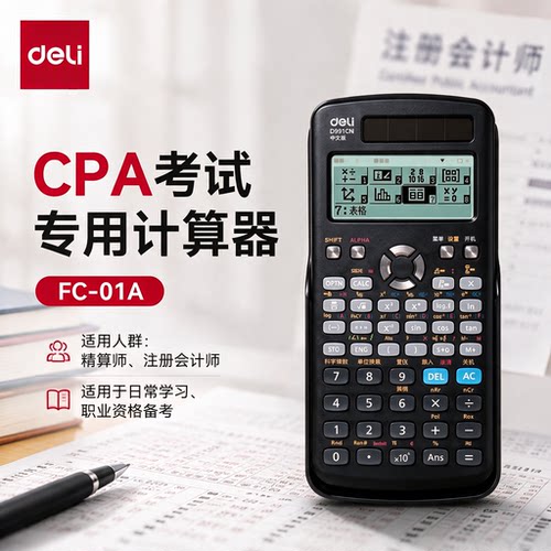 【CPA考试专用】得力计算器