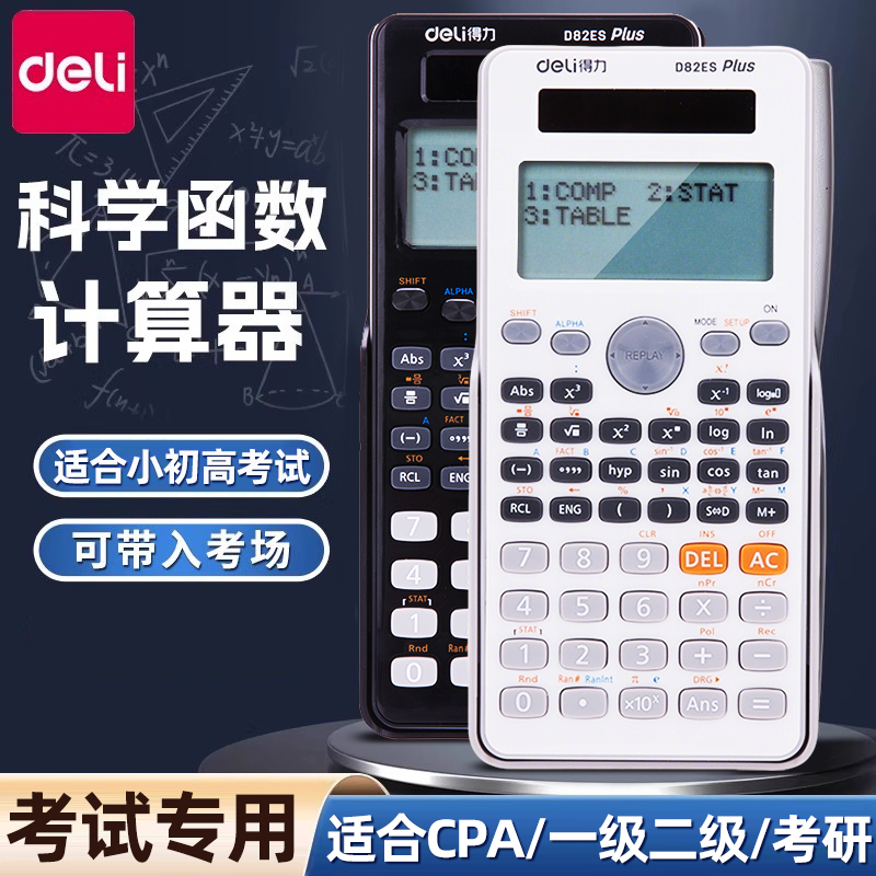 得力计算器高中生专用考试专用