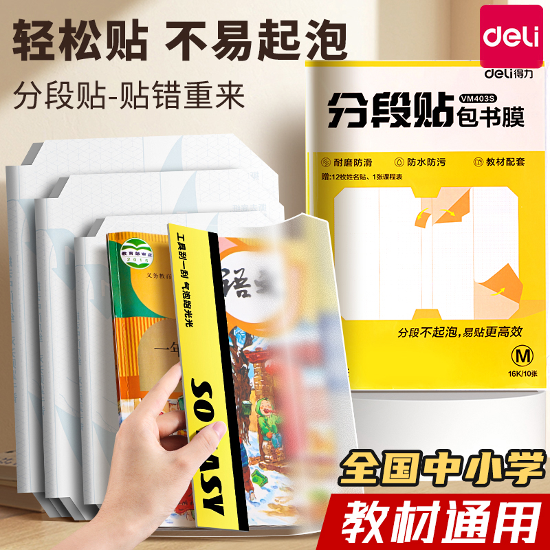 得力分段式自粘透明包书皮儿童