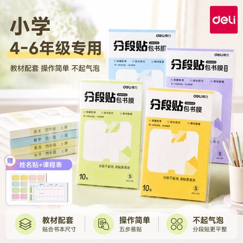 得力包书皮小学生专用四五六年级自粘透明磨砂保护套a4a5分段式16K25K全套2026新款上册书膜防水作业本包书皮