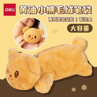得力黄油小熊联名笔袋立体毛绒玩偶趴趴笔袋女生可爱毛绒收纳包文具盒大容量学生黄色文具收纳袋黄色面料柔软