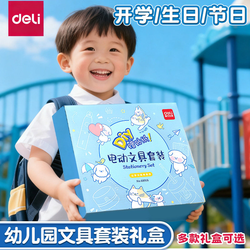 得力电动文具套装大礼包幼儿园日常学习用品小学生男孩女孩生日礼物电