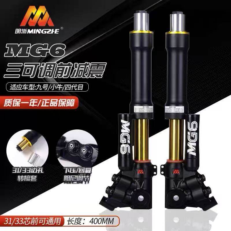 明浙MG6三可调倒置前减震小牛N1/U+九号M95/MZ极核电动车改装避震