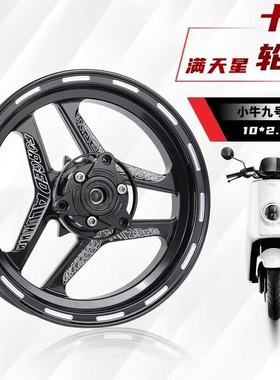满天星10/12寸轮毂小牛U+B N1S UQI九号C90EM100机械师电动车通用
