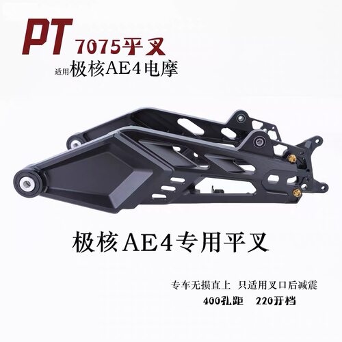 PTeng后平叉适用极核AE4电动摩托车电摩PT7075后平叉AE4原车直上