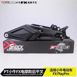 PT小牛FXPlayPro风速电动车和平精英联名原车直上改装后平叉配件