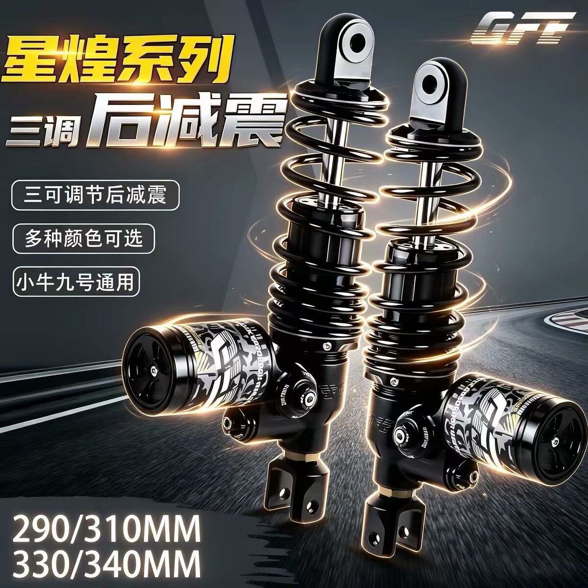 GFE狙击者星煌后减震氮气瓶三可调九号小牛AE4电动车改装通用避震