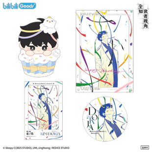 bilibiliGoods 全知读者视角 金独子生日 生日谷周边 毛绒/徽章