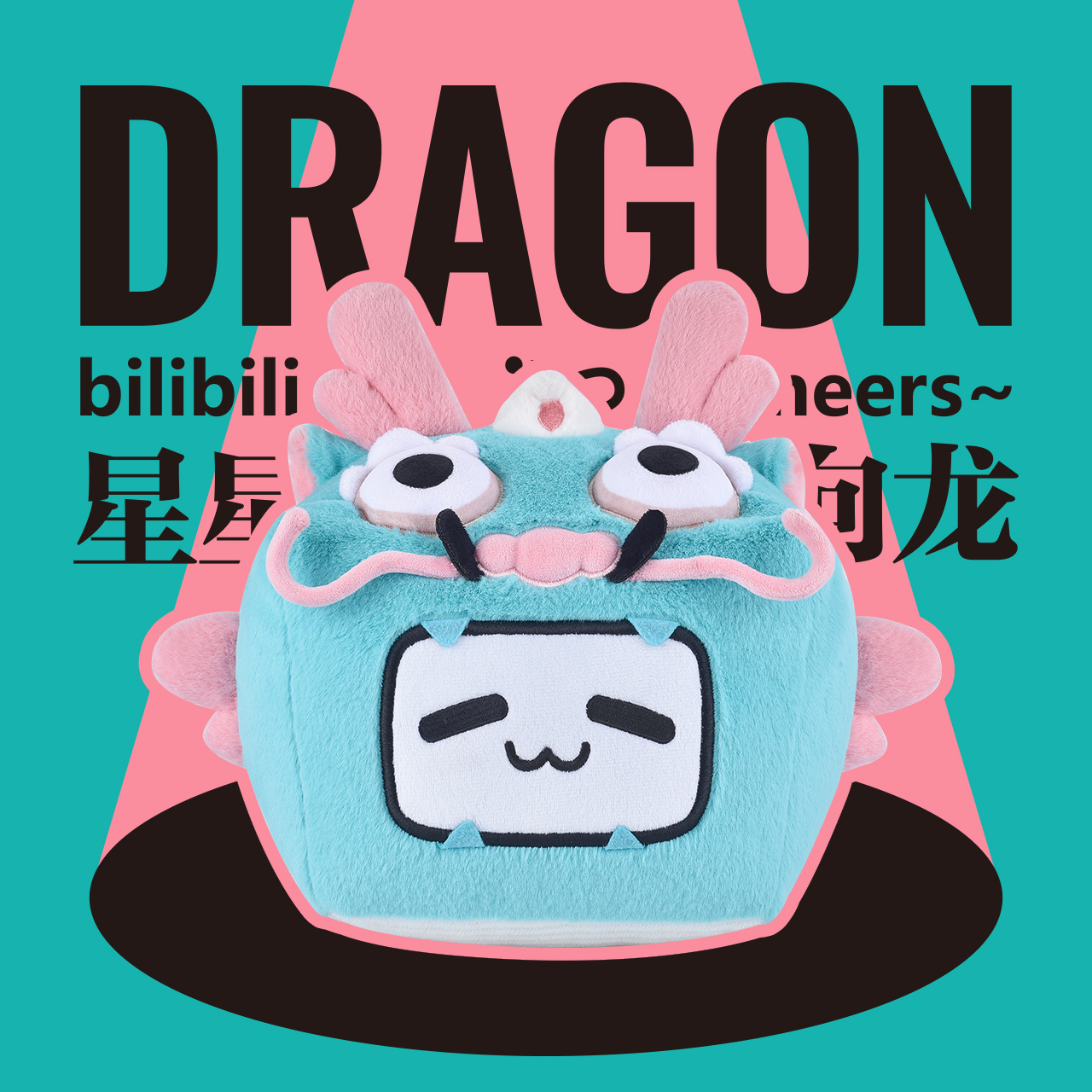 星星向龙系列小电视毛绒三件套