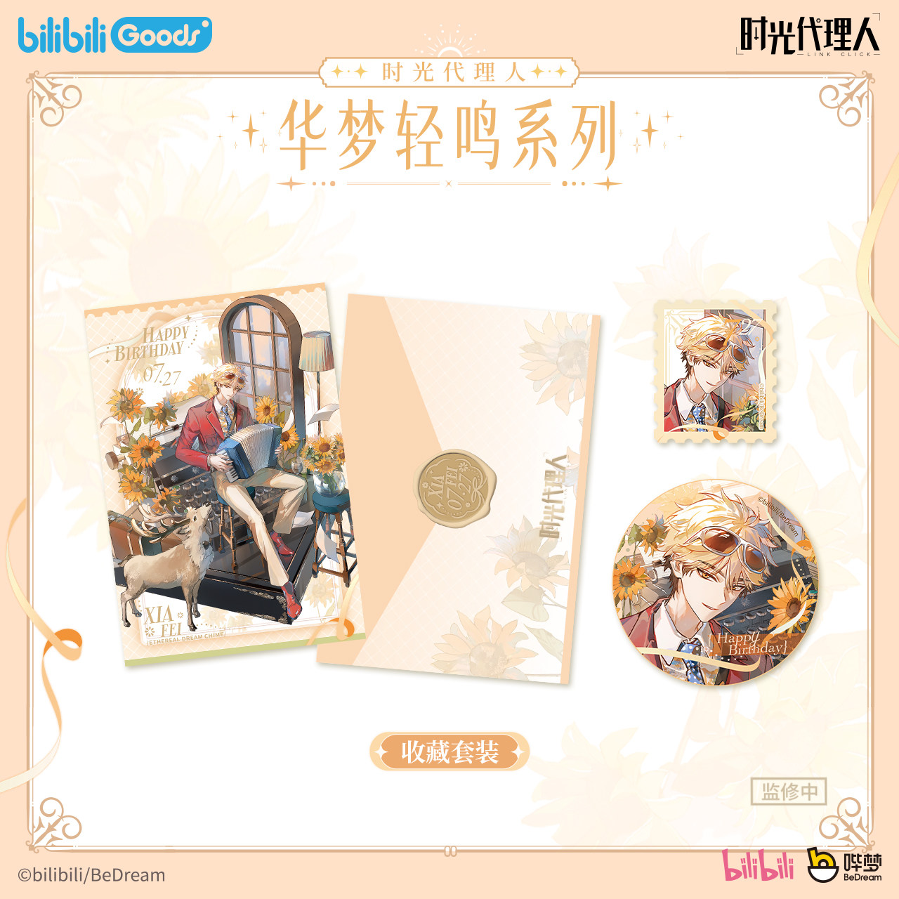 bilibiliGoods 时光代理人华梦轻鸣 夏斐生日周边收藏套装礼盒图片