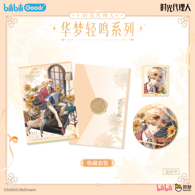bilibiliGoods 时光代理人华梦轻鸣 夏斐生日周边收藏套装礼盒