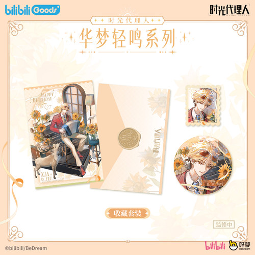 bilibiliGoods 时光代理人华梦轻鸣 夏斐生日周边收藏套装礼盒