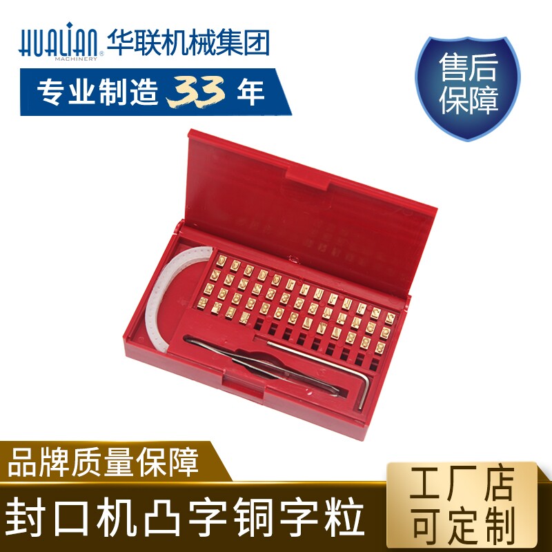 华联原装字粒配件定制 封口机打码机 字粒定制 钢印墨轮印字（交期