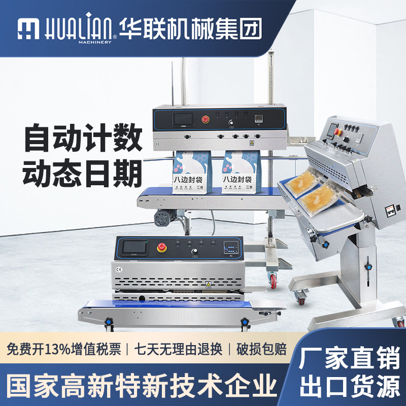 华联图案二维码喷码封口机