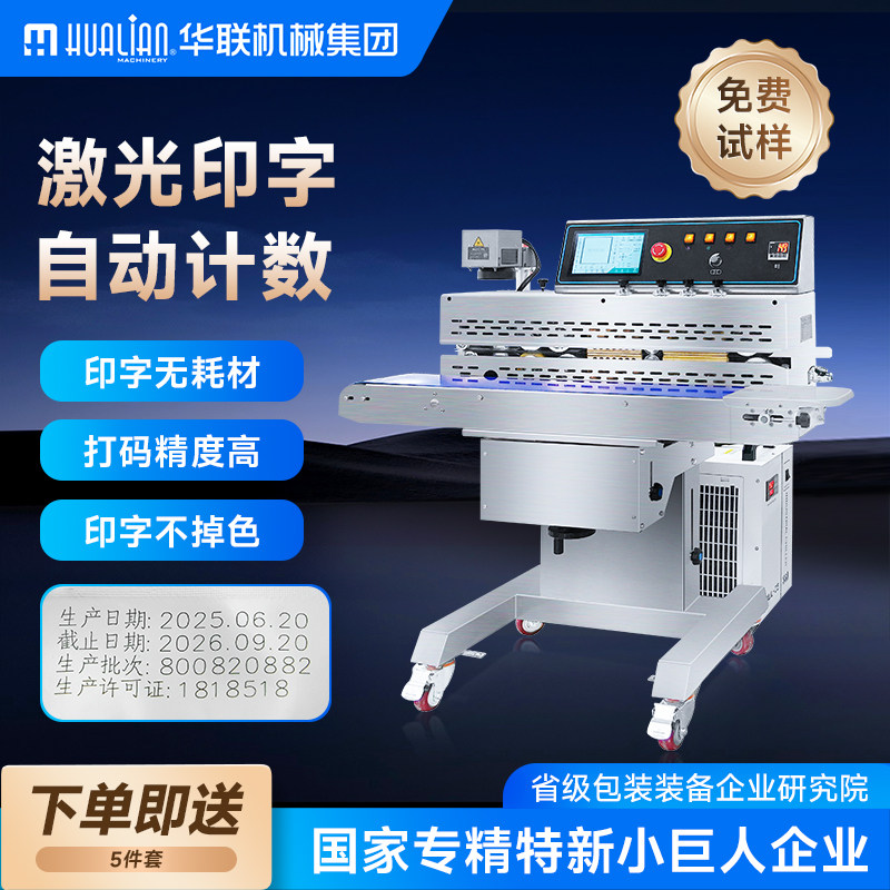 华联激光打码封口机连续智能打标喷码刻字商用工业用包装机有色印字塑封机铝箔袋紫外线UV水冷二氧化碳一体机