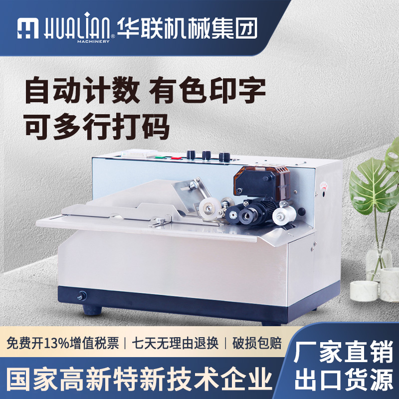 华联数字连续自动墨轮黑色打码机
