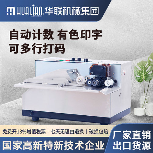 华联数字连续自动墨轮黑色打码机