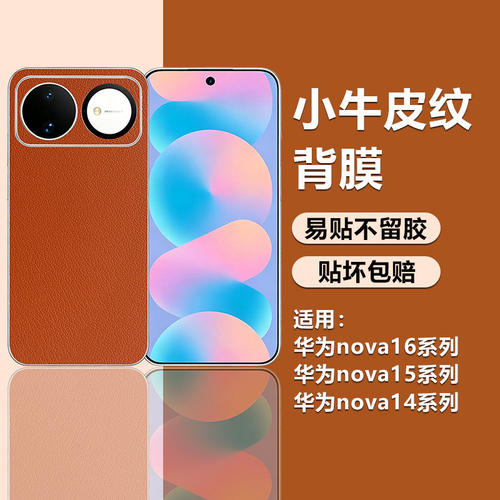 适用华为Nova16手机背膜改色