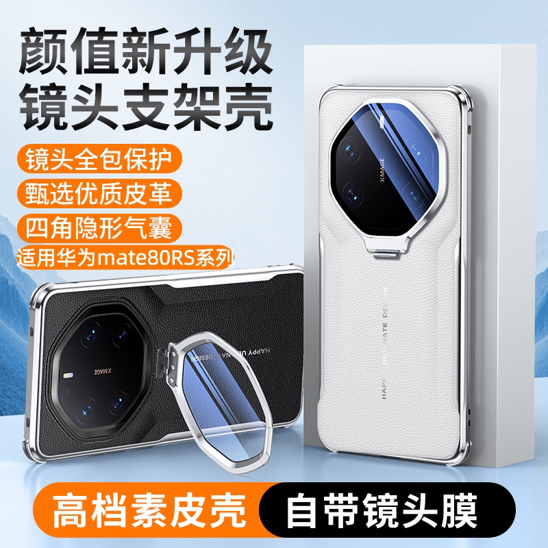适用华为80RS镜头膜支架手机壳