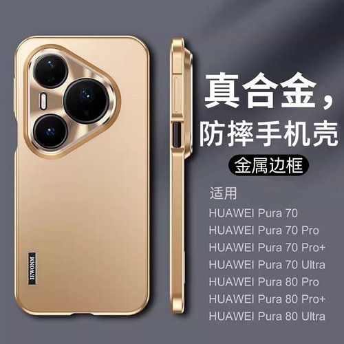 适用华为p80pro金属边框手机壳