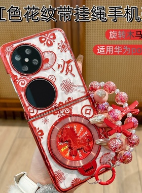 新年款适用华为pocket2折叠屏手机壳红色花纹喜庆pocket2全包防摔硬壳时尚手链旋转马支架轻薄透明保护套