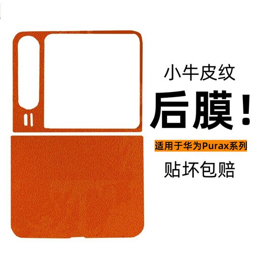 贴坏包赔]适用puraX手机后膜
